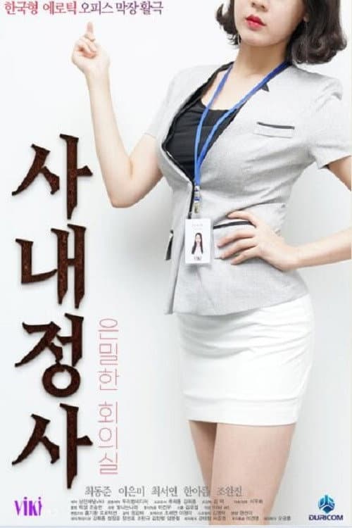 Plakat: 사내정사: 은밀한 회의실