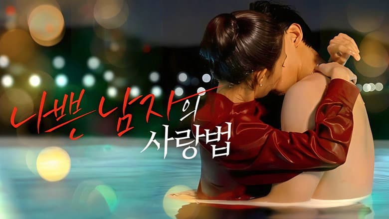 Kadr z 나쁜 남자의 사랑법