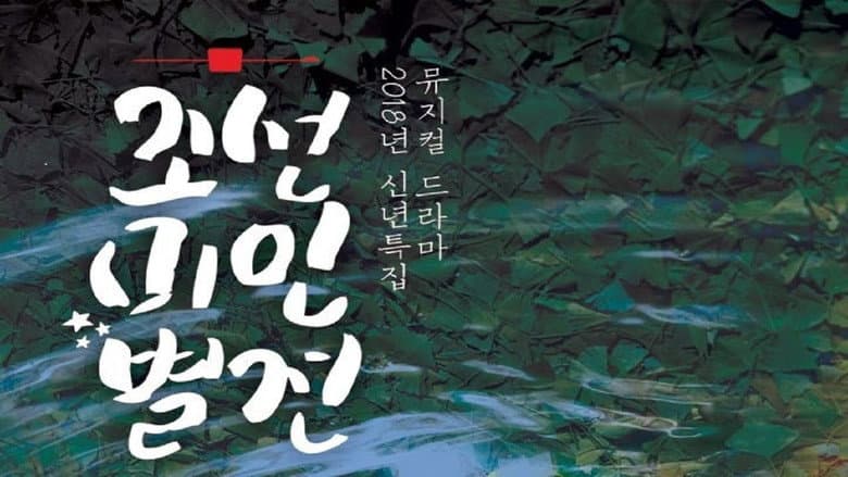 Kadr z Joseon Beauty Pageant