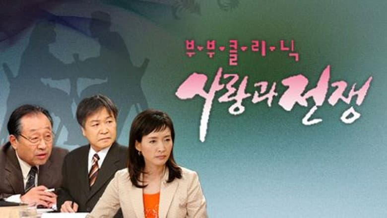 Kadr z The Clinic for Married Couples: Love and War