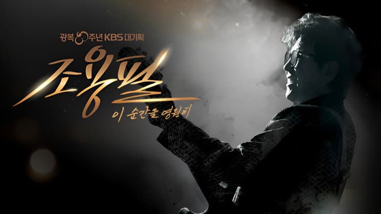 Kadr z 광복 80주년 KBS 대기획 조용필 이 순간을 영원히