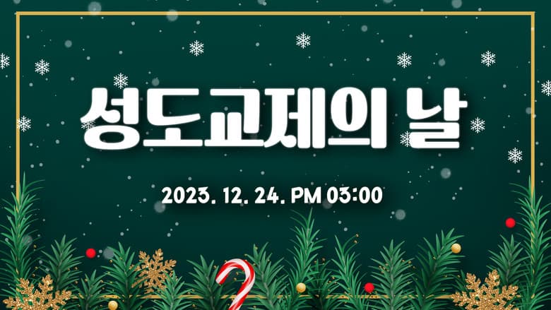 Kadr z 2023성도교제의날