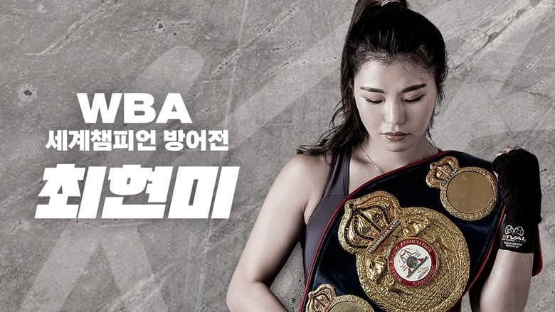 Kadr z WBA 슈퍼페더급 최현미 세계챔피언 방어전
