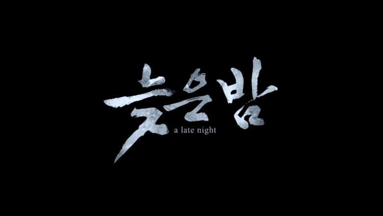 Kadr z A Late Night