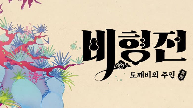 Kadr z The Story of Bihyung: Enchanted Master of the Goblin