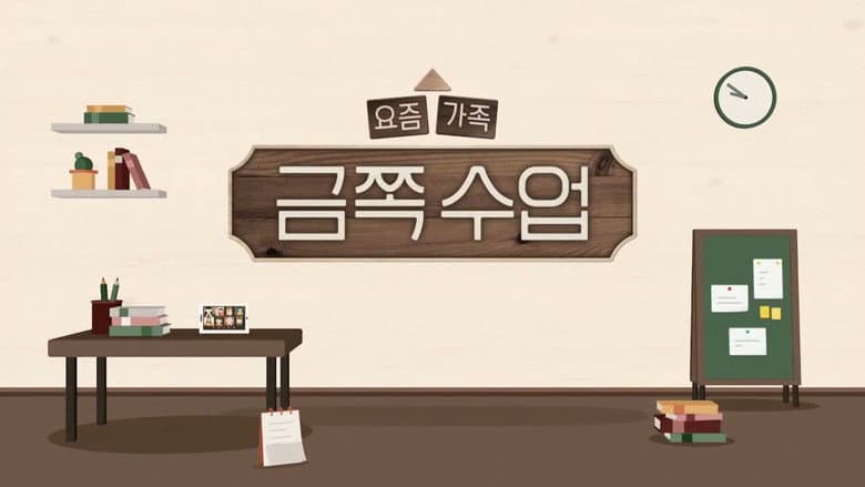 Kadr z 요즘 가족 금쪽 수업