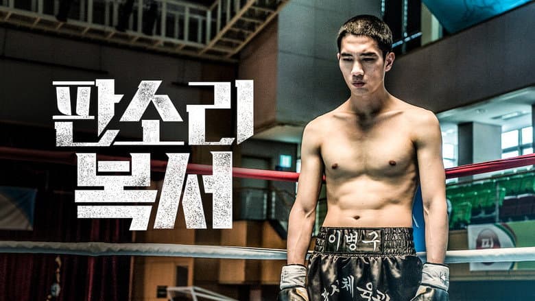Kadr z My Punch-Drunk Boxer