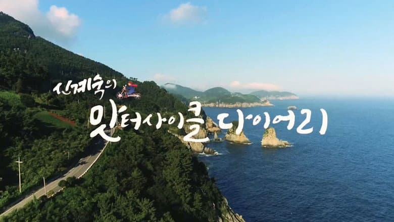Kadr z 신계숙의 맛터사이클 다이어리