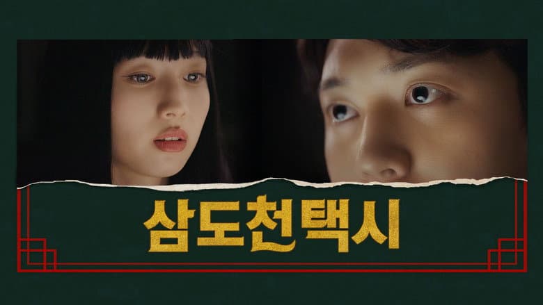 Kadr z 삼도천 택시
