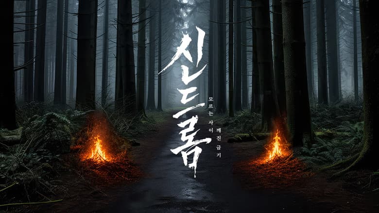 Kadr z 신드롬