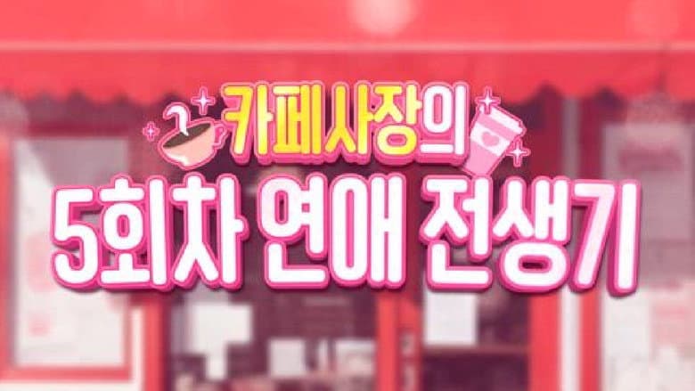 Kadr z Fifth Golden Dating Era of a Cafe Owner