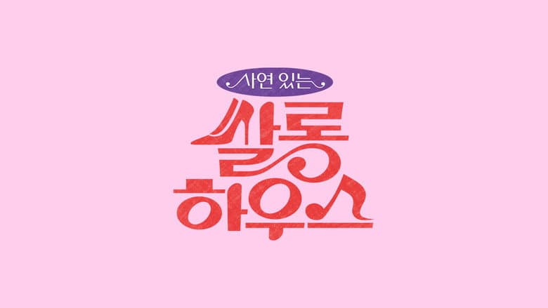 Kadr z 쌀롱하우스