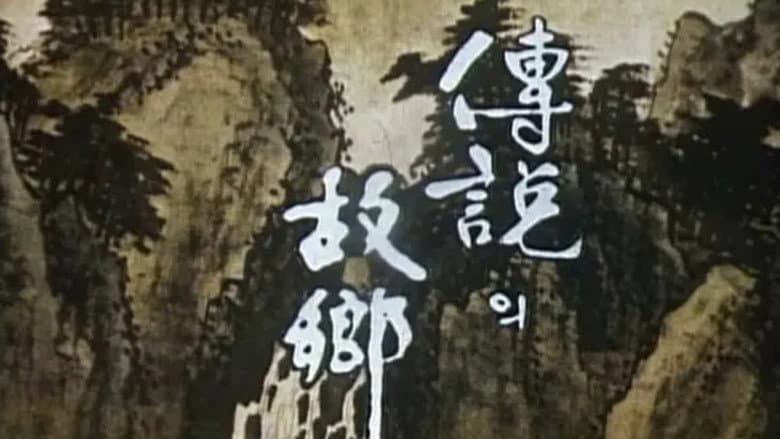 Kadr z 전설의 고향
