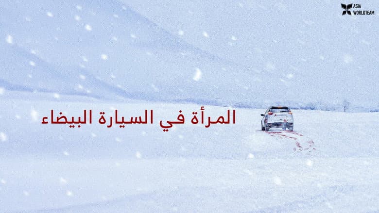 Kadr z The Woman in the White Car