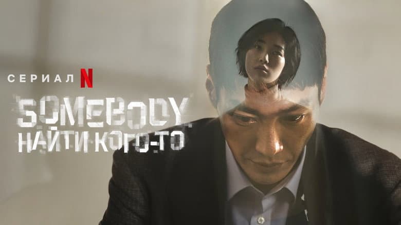 Kadr z Somebody