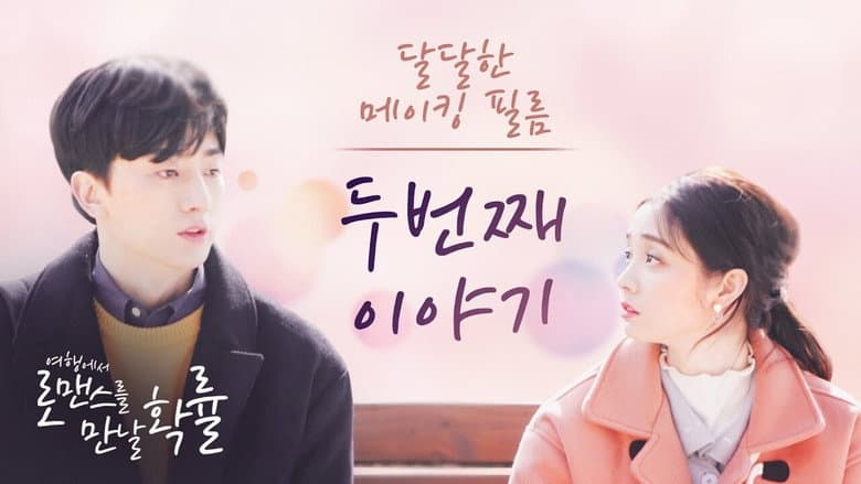 Kadr z 여행에서 로맨스를 만날 확률