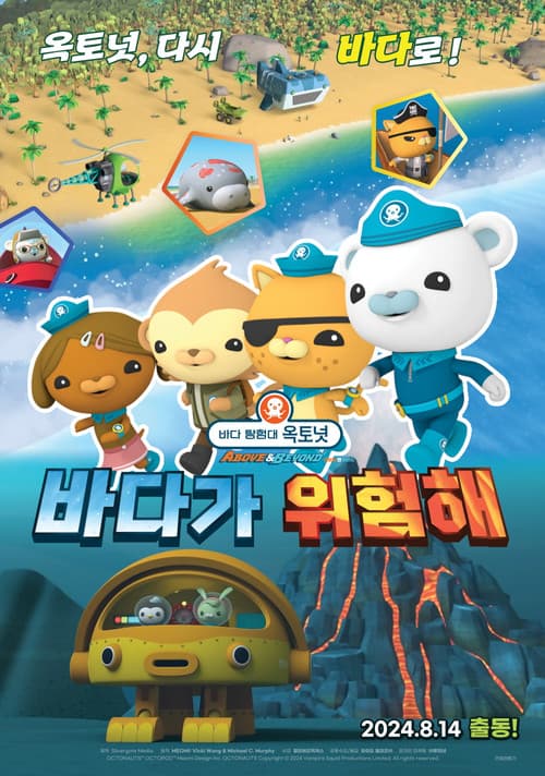 Plakat: 바다 탐험대 옥토넛 어보브 앤 비욘드 : 바다가 위험해