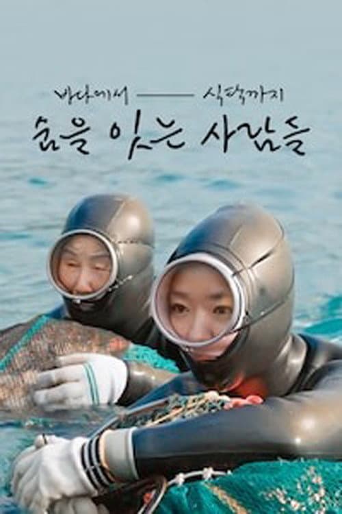 Plakat: 바다에서 식탁까지 숨을 잇는 사람들