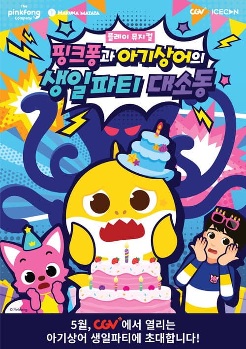 Plakat: 플레이 뮤지컬 핑크퐁과 아기상어의 생일파티 대소동