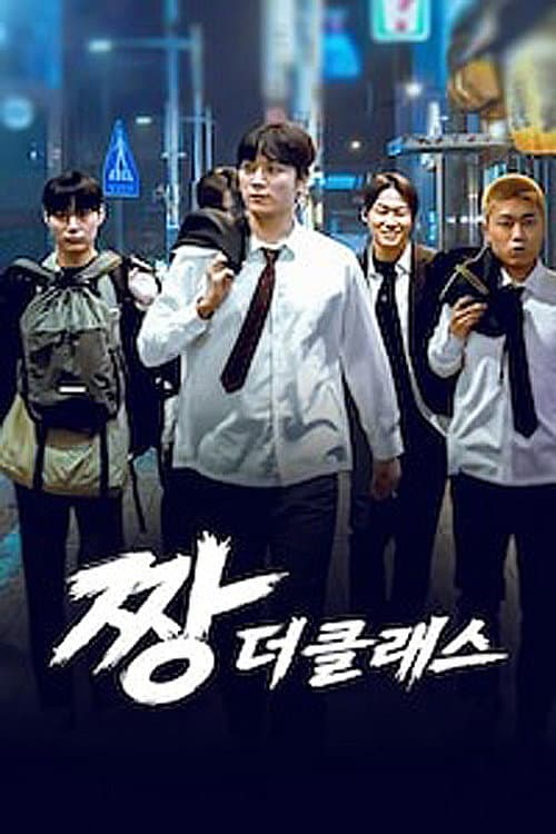 Plakat: 짱: 더 클래스