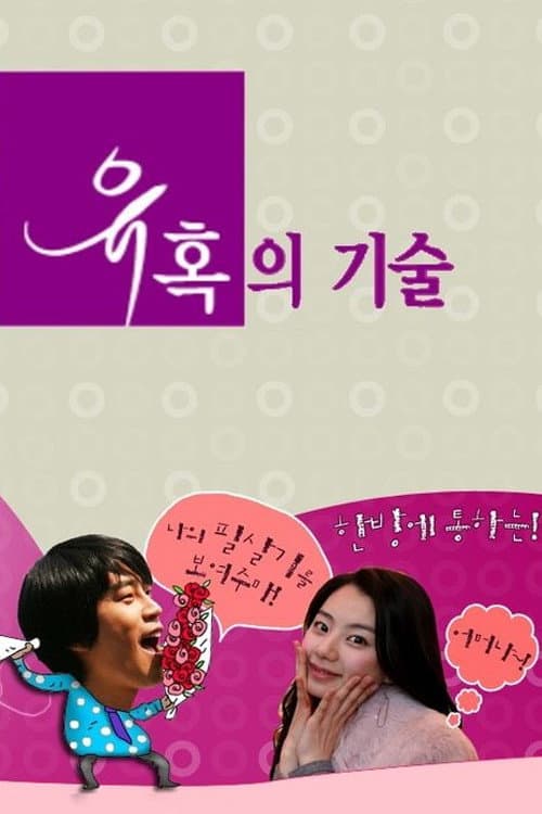 Plakat: 유혹의 기술