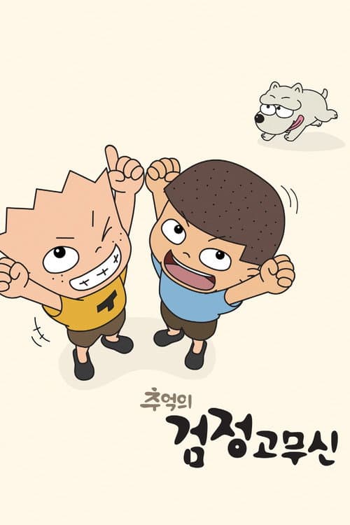 Plakat: The Precious Memory of Gogo Brothers