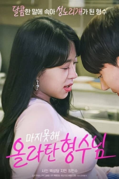 Plakat: 마지못해 올라탄 형수님