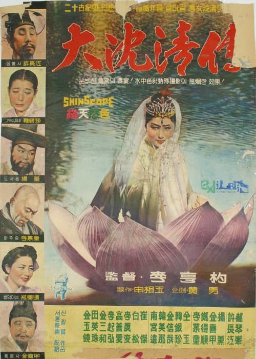 Plakat: The Story of Sim Cheong