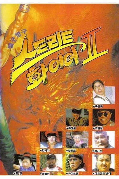 Plakat: 맹구 짱구 스트리트 화이어 2