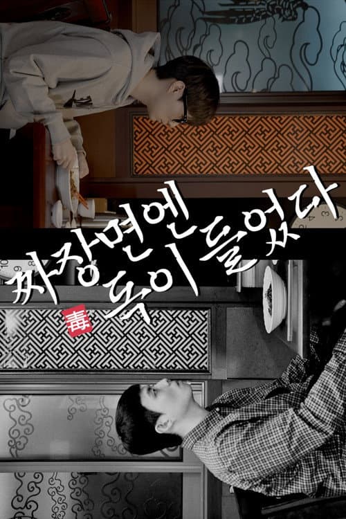 Plakat: Jajangmyeon is poisonous