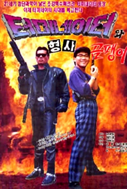 Plakat: Teomineiteowa hyeongsa ompaeng-i