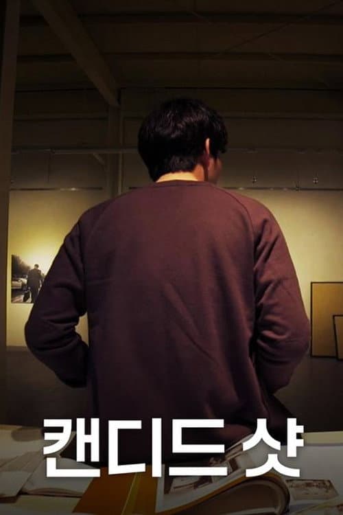 Plakat: 캔디드 샷