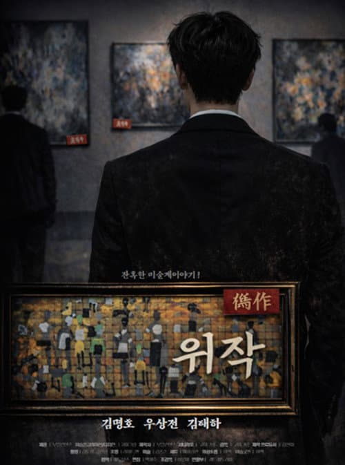 Plakat: Cruel Art World Story: Forgery