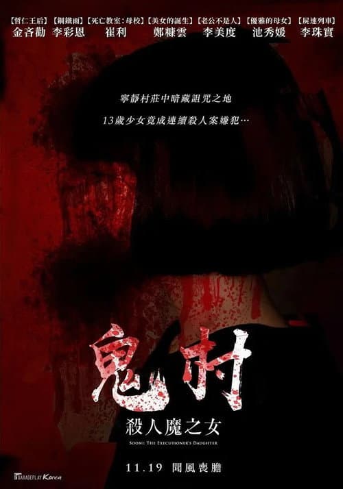 Plakat: 鬼村:杀人魔之女