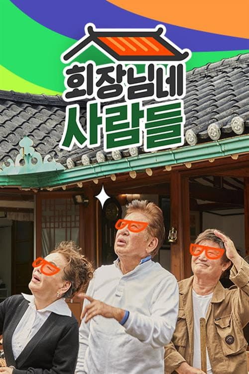 Plakat: 회장님네 사람들