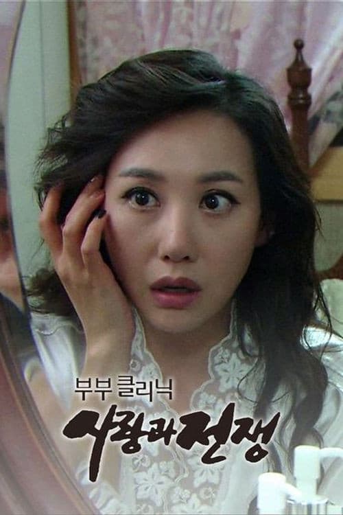Plakat: The Clinic for Married Couples: Love and War