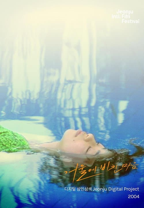 Plakat: Jeonju Digital Project 2004