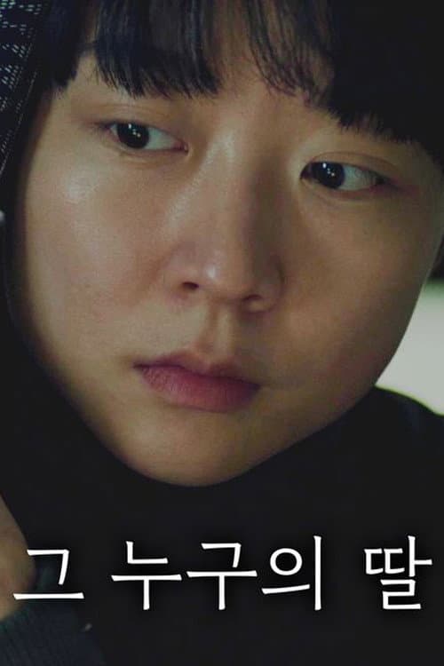 Plakat: 그 누구의 딸