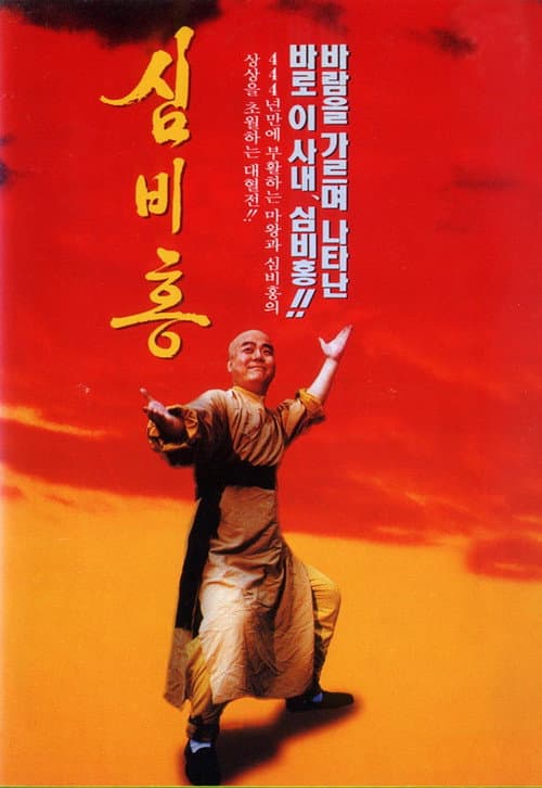 Plakat: Shim Bi-Hong