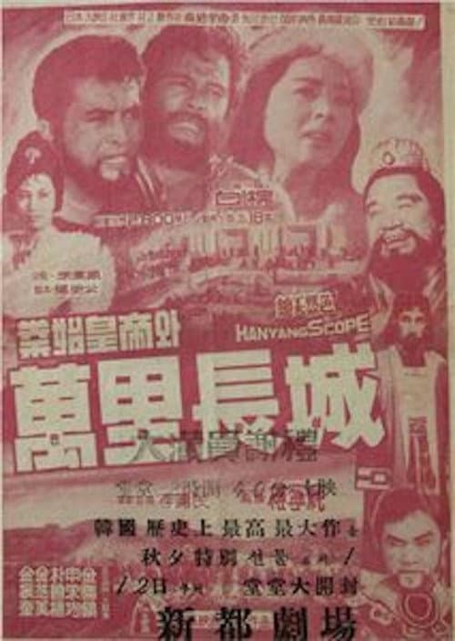 Plakat: Qin Shu Huangdi and the Great Wall of China
