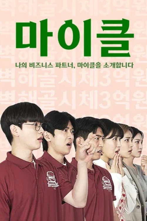 Plakat: 마이클: 나의 비즈니스 파트너, 마이클을 소개합니다