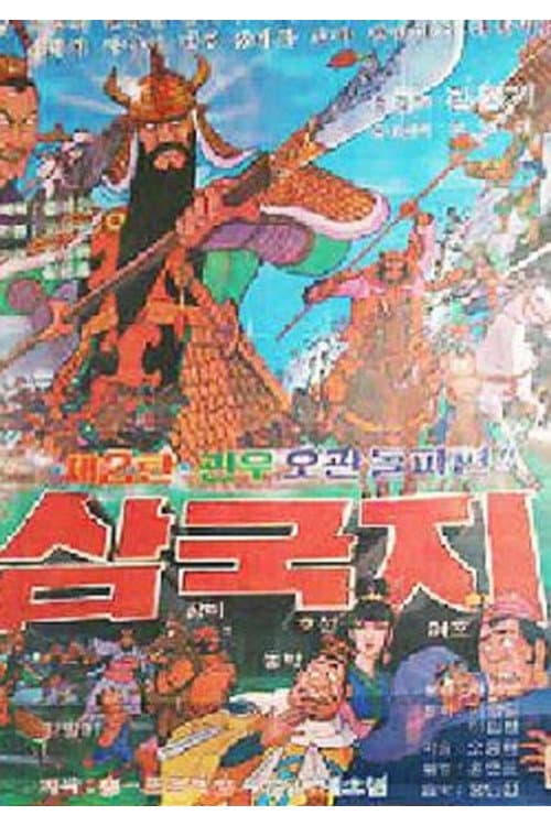 Plakat: 삼국지: 관우 오관돌파