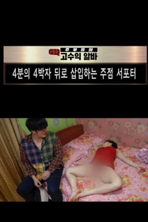 Plakat: 4분의 4박자 뒤로 삽입하는 주점서포터