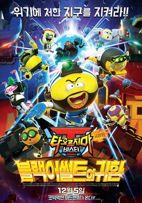 Plakat: 극장판 타오르지마 버스터: 블랙어썰트의 귀환