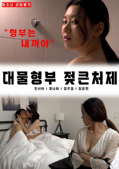 Plakat: Big brother-in-law's big sister-in-law