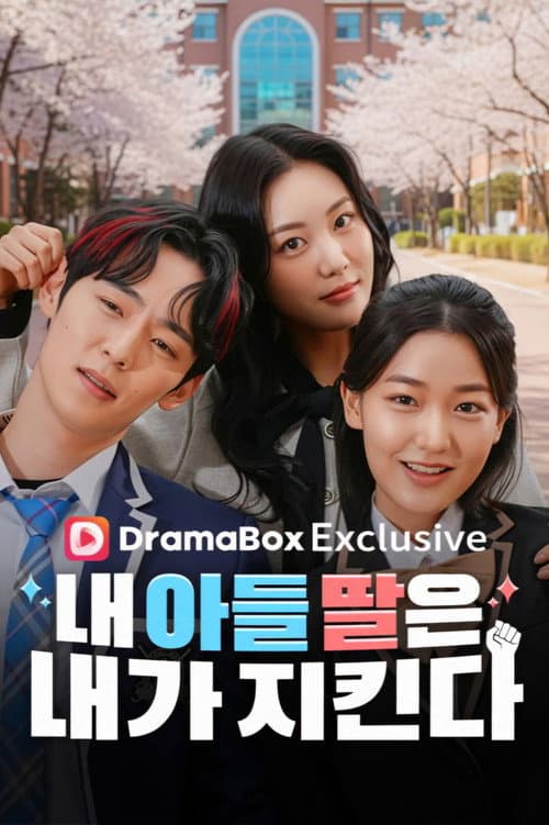 Plakat: 내 아들 딸은 내가 지킨다