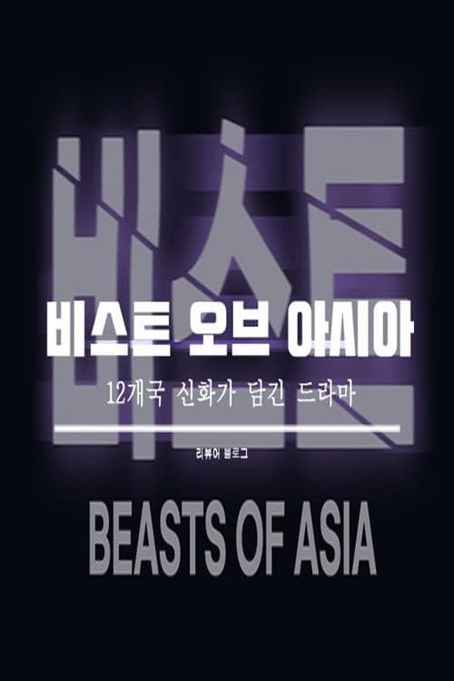 Plakat: Beasts of Asia