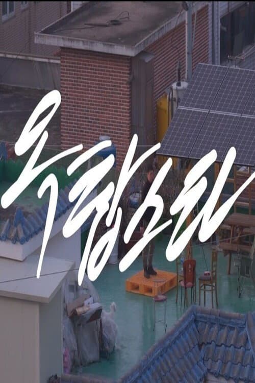 Plakat: Roof-top star