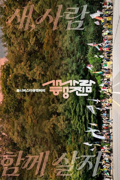 Plakat: The bird-people’s march