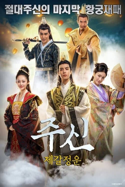 Plakat: 废柴王爷2之御姐王妃